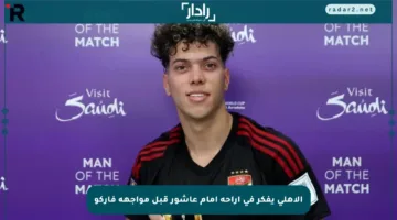 الأهلي يفكر في إراحة إمام عاشور قبل مواجهة فاركو